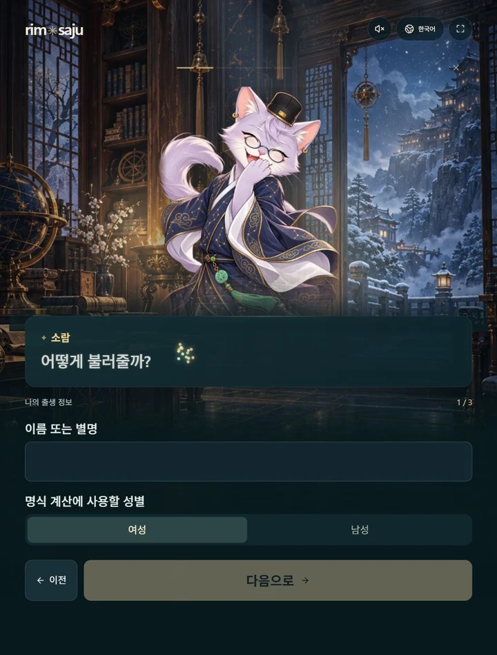 림사주 자판기 · 한국어 데모 화면