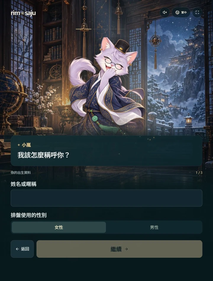RIMSAJU 四柱自助機 · 繁體中文示範畫面